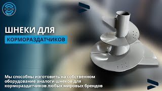 Шнеки для комораздатчиков / Производство шнековой продукции