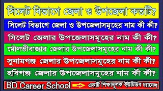 সিলেট বিভাগ💥সিলেট বিভাগের জেলা ও  উপজেলাসমূহ || Sylhet Division || upazila