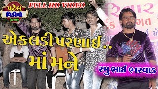 એકલડી પરણાવી માં મને  Ramu Bharwad.Katariya Dandiya Raas. Patel video kutch. 9029319063 . 9898108584