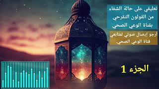 تعليقي على حالة الشفاء من القولون التقرحي| قناة الوعي الصحي