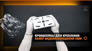 Кронштейны для крепления камер видеонаблюдения ISON на столб и угол здания