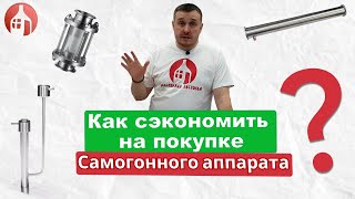 Как сэкономить на покупке своего самогонного аппарата | Аксессуары для самогонного аппарата