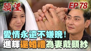 願望 EP78 完整版｜二十八年前的約定！進輝還碧玉浪漫婚禮 親手為妻戴頭紗感人至極！蜜亞得知車禍真相 麗紅日子難過了！｜Desires｜【十全果醋】