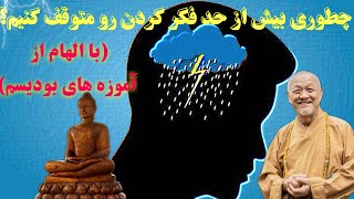 چگونه بیش از حد فکر کردن رو متوقف کنیم | راه های بودیسم برای آرامش ذهنی