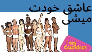 مهمترین تکنیک برای اینکه عاشق خودت بشی | بعد دیدن این ویدیو خودتو باور میکنی