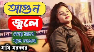 Agun jole go dj remix | আগুন জ্বলে গো | সাথি সরকার | Tiktok viral song 2024