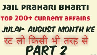 Jail prahari bharti ll top 200 current affairs ll जुलाई-अगस्त सितंबर की