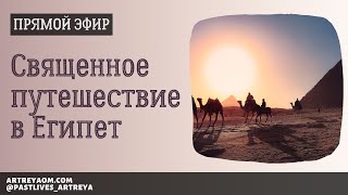 Священное путешествие в Египет со мной и Юлей Перлик @uliyaperl