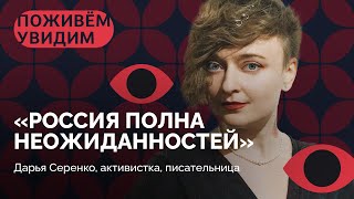 «Женщины в России — не дуры» / «Поживем — увидим» с Дашей Серенко