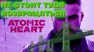 ATOMIC HEART | Что будет если вернуться на мост?