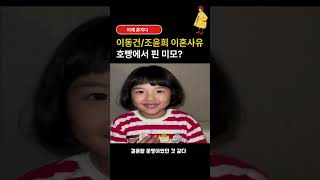 조윤희와 이동건의 이혼 사유 #이동건 #조윤희