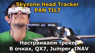 Skyzone SKY03O Head Tracker  + Pan Tilt (пан тилт), настройка