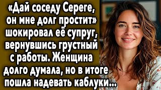 «Дай СОСЕДУ Сереге, Он Мне ДОЛГ Простит»