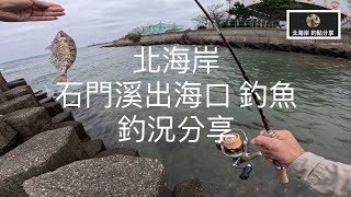 [北海岸釣點分享]  4/1 北海岸 新北 石門出海口 釣魚   釣況分享 ！！ 記得 訂閱 才能收到第一手釣況資訊 謝謝！！