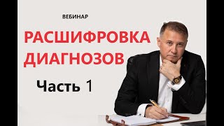 Вебинар -  Расшифровка диагнозов. Психолог Объясняет.