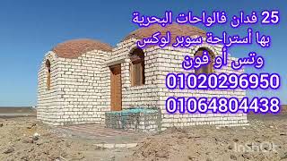 25#فدان#الواحات_البحرية#قرية#منديشة بها أستراحة سوبر لوكس استواء 90% ت 01020296950 //01064804438