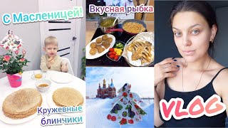 VLOG:Рецепт кружевных блинов🥞Масленица🙏Рыба в соевом соусе 🐟Новые развивашки 📚