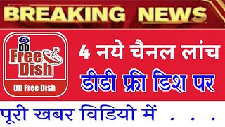 DD Free Dish Launching 4 New TV Channels In Mpeg-2 Slots || डीडी फ्री डिश लांच कर रहा है 4नये चैनल