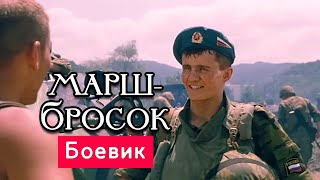 ТРАГИЧНЫЙ БОЕВИК! ОЧЕНЬ СИЛЬНЫЙ ФИЛЬМ!  - Марш-бросок, фильм - Русские боевики новинки