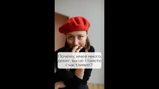 Почему не в деньгах счастье?