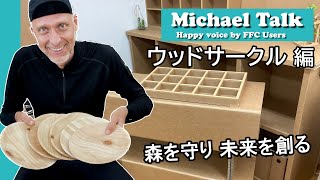 【マイケルトーク】森を守り 未来を創る（ウッドサークル）