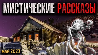 МИСТИЧЕСКИЕ РАССКАЗЫ | Страшные истории