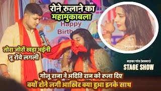 Golu Raja ने Aditi Raj को रुला दिया क्यों रोने लगी आखिर क्या हुआ देखे | Golu Aditi Mukabla Badkagaw