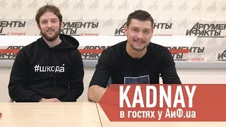 Группа KADNAY в гостях у АиФ.ua