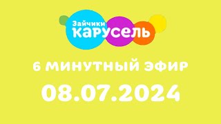 6 минутный эфир (Карусель Зайчики, 08.07.2024)