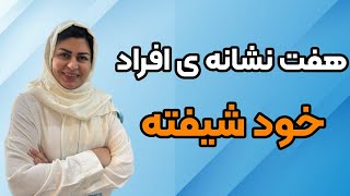 هفت نشانه ی افراد خود شیفته