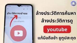 ล้างประวัติการค้นหา youtube  วิธีลบประวัติการดู youtube  ล้างประวัติการดู youtube ios Android ล่าสุด