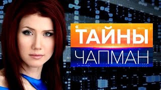 Тайны Чапман выпуск 4. Документальный проект.