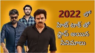 హిట్ టాక్ తో ఫ్లాప్ అయిన సినిమాలు||2022 movies||Pawan Kalyan||chiranjeevi||MOVIE BEAT