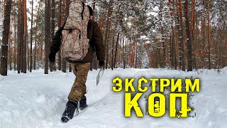 ВСЁ ИЗ-ЗА МЕТАЛО КОПА или ЭКСТРИМ КОП В СНЕЖНОМ ЛЕСУ. КОП 2021. 1 серия. METAL DETECTING COINS FINDS