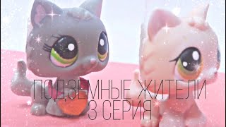 Lps: ПОДЗЕМНЫЕ ЖИТЕЛИ 3 серия