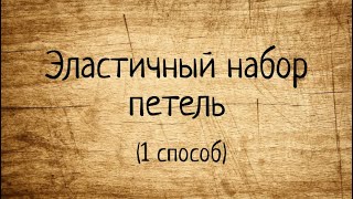 Эластичный набор петель, 1 способ. Выпуск № 46.