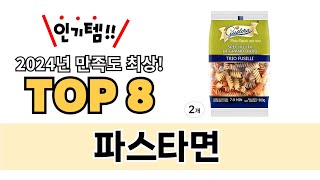 가장 많이 팔린 파스타면 추천 TOP 8 가격, 후기 구매처 안내