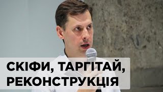 Артем Папакін про скіфів, Таргітая та реконструкцію