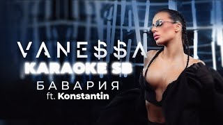 VANESSA FT. KONSTANTIN - BAVARIYA/Ванеса ft. Константин - Бавария |KARAOKE SB 🎤