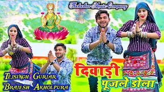 दिवाली सॉन्ग || दिवाड़ी पूजले राजा || DIVADI PUJALE RAJA || TEJSINGH BRAJESH RASIYA #DJRASIYA