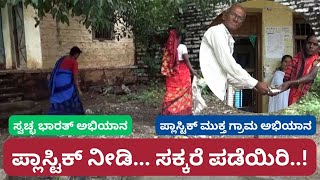 ಪ್ಲಾಸ್ಟಿಕ್‌ ನೀಡಿ... ಸಕ್ಕರೆ ಪಡೆಯಿರಿ...