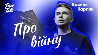 Про війну | Василь Карпяк | PreoTalk