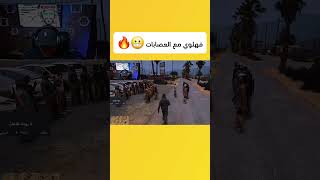 فهلوي مع العصابات 😬🔥