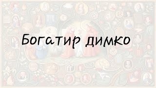 Богатир димко (Українська народна казка)