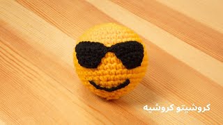 وجه فيسبوك كروشيه بنضارة شمسية سهل وجميل - Crochet Facebook Sunglasses Emoji