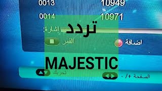 تردد قناة ماجستيك MAJESTIC 2024 أحدث تردد على النايل سات