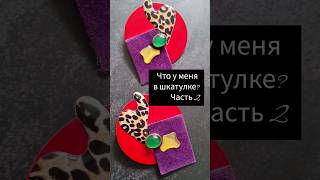 Что у меня в шкатулке? Часть 2 #стилист #бижутерия #мода #fashion #модныйобраз #style