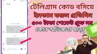 টেলিগ্রাম কোড বসিয়ে ইনকাম | Online Income BD | How to Earn Money Online | Make Money Online