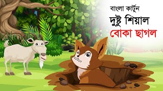 পন্ডিত শিয়াল বোকা ছাগল । BANGLA CARTOON । THAKURMAR JHULI | FAIRY TALES । FOX SERIES