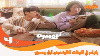 مواعيد عرض و اعادة عرض المسلسل الكوري الحقيقة المخيفة كوري مترجم للعربية على قناة ام بي سي فور